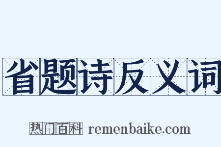 省题诗反义词是什么意思的图片